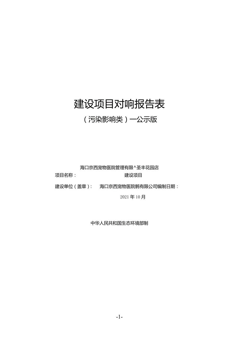 海口京西宠物医院管理有限公司泽丰花园店建设项目环评报告.docx_第1页