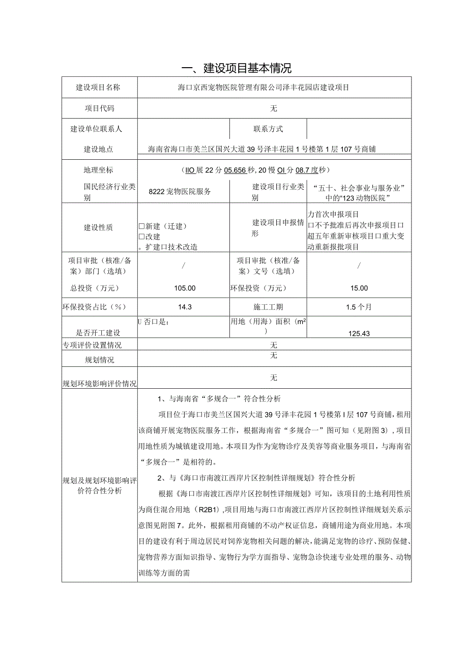 海口京西宠物医院管理有限公司泽丰花园店建设项目环评报告.docx_第2页