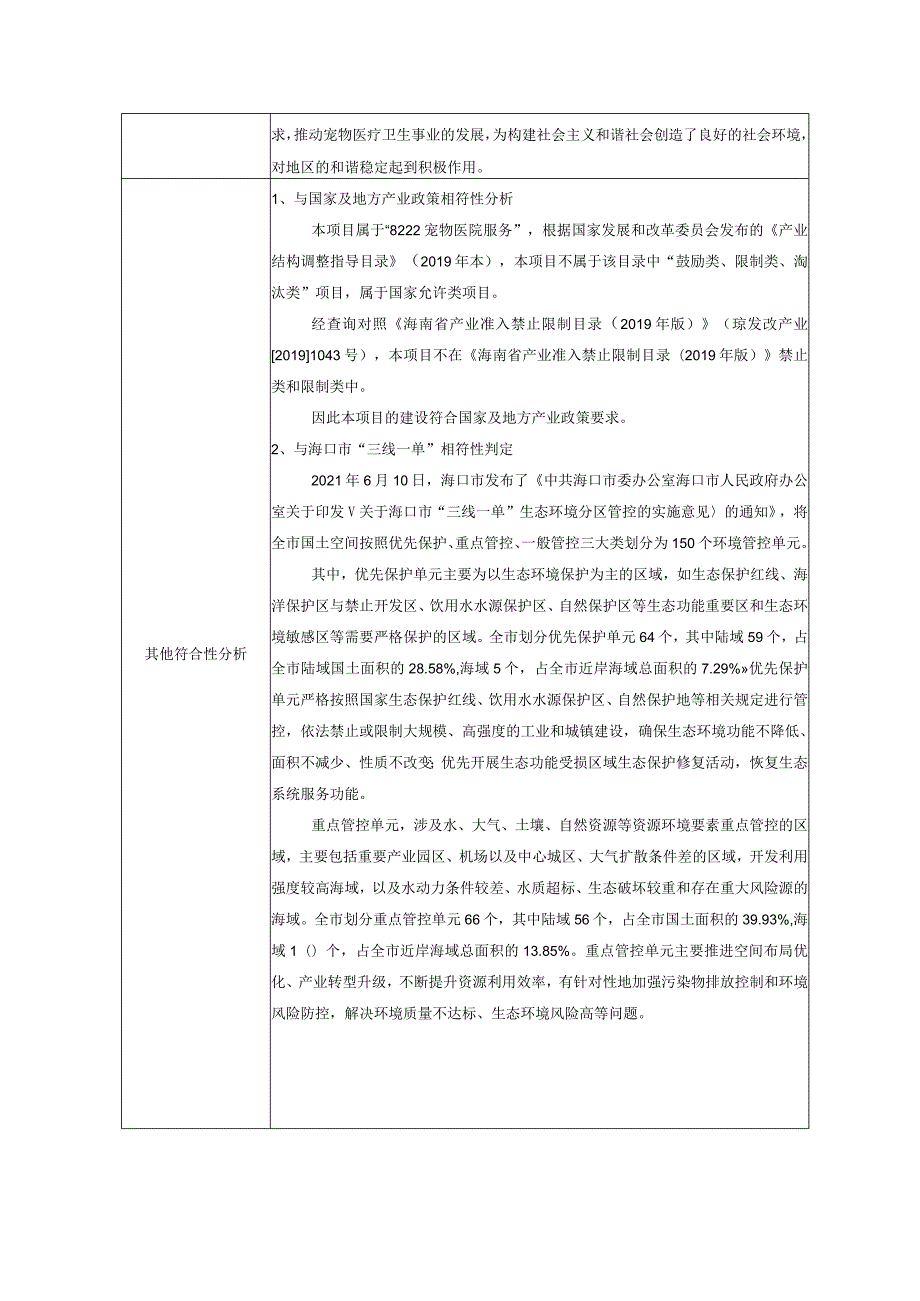 海口京西宠物医院管理有限公司泽丰花园店建设项目环评报告.docx_第3页