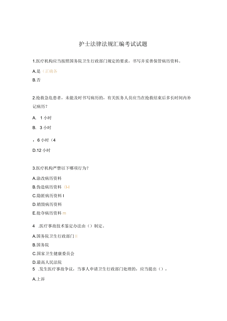 护士法律法规汇编考试试题.docx_第1页