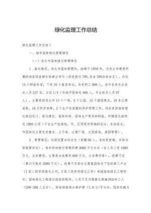 绿化监理工作总结.docx