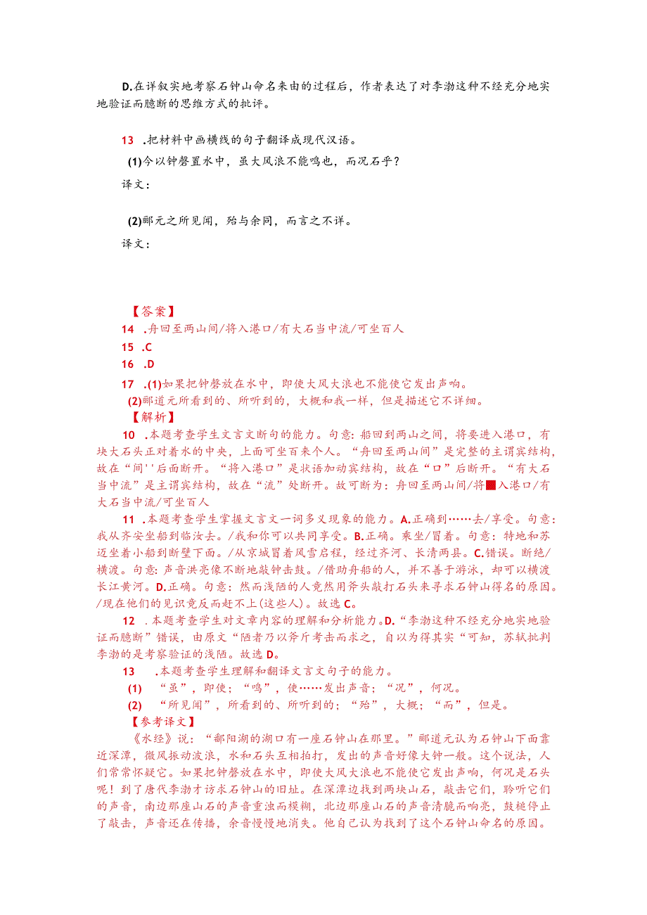 文言文阅读训练：苏轼《石钟山记》（附答案解析与译文）.docx_第2页