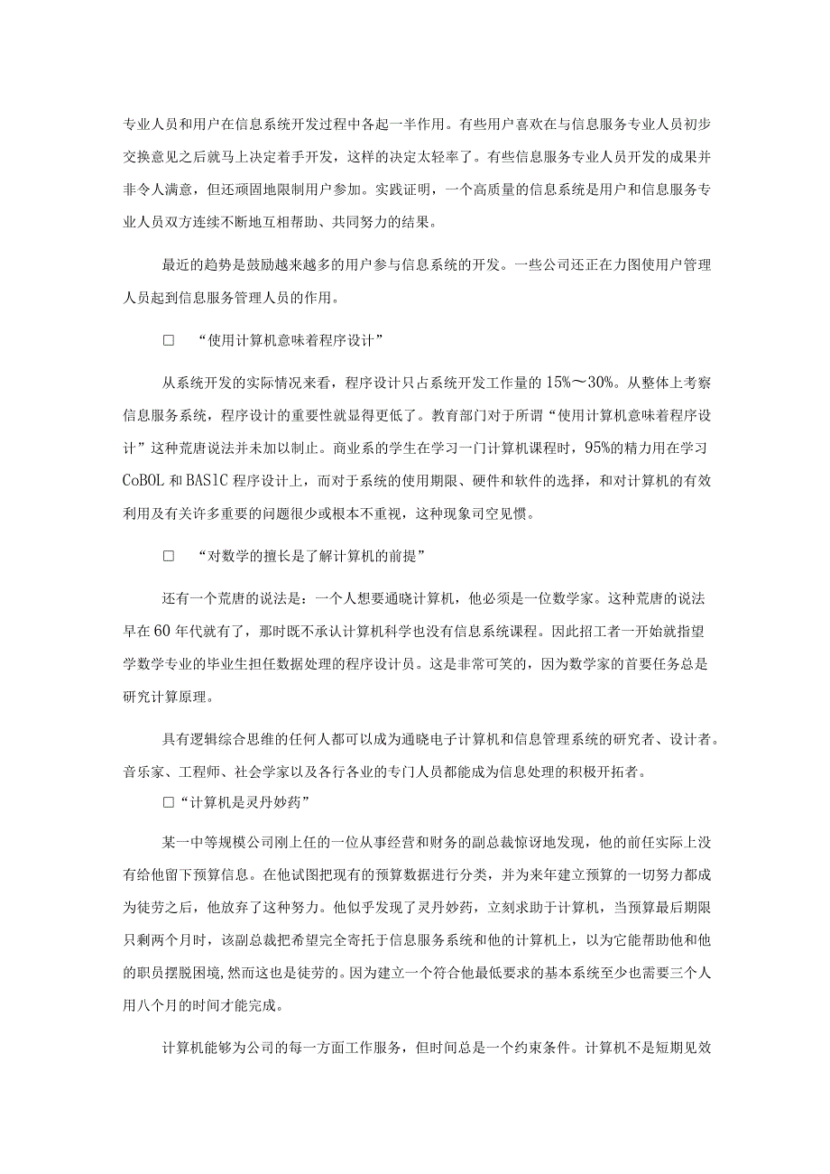 管理人员、计算机和信息系统对计算机的些错误认识.docx_第2页