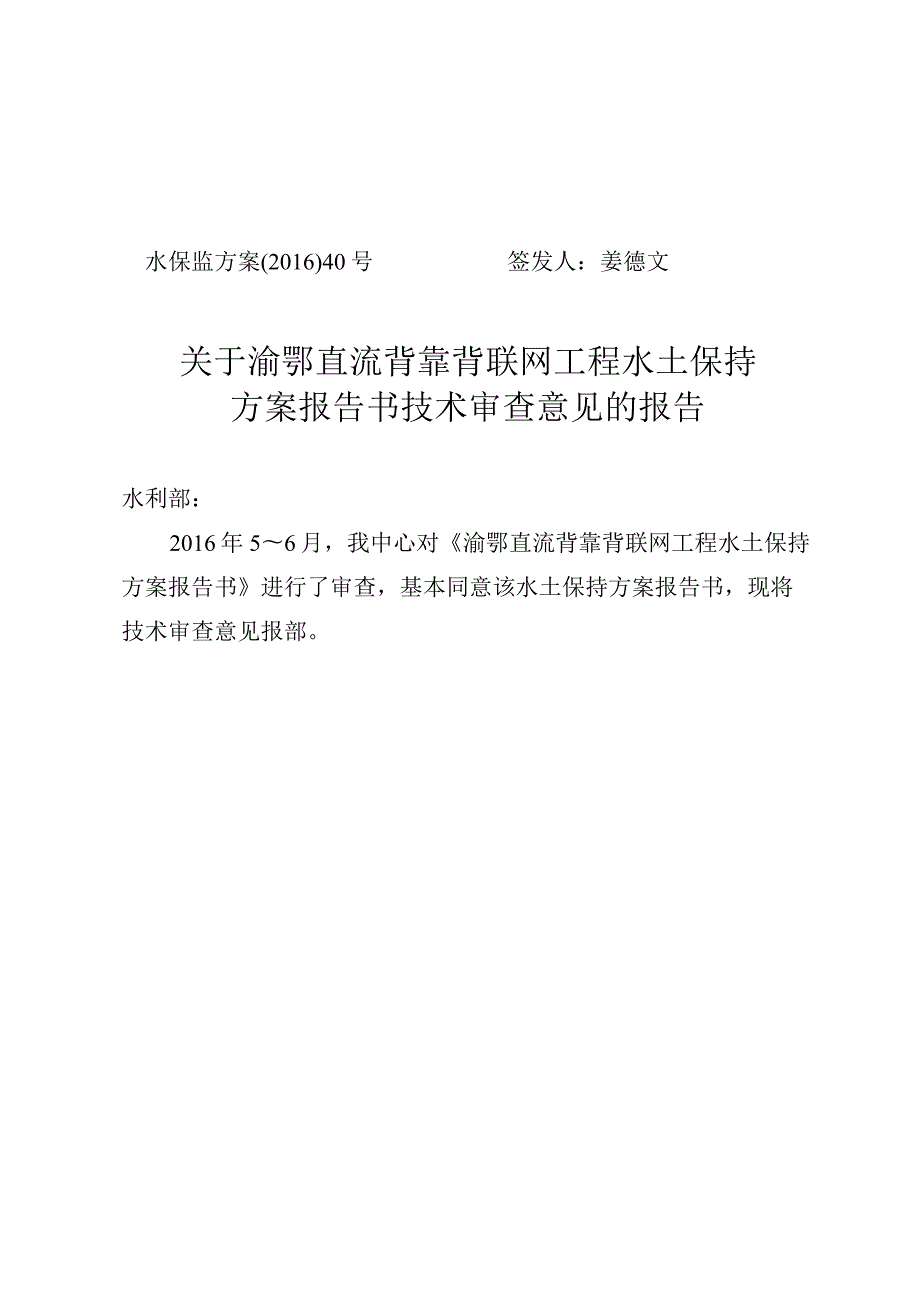 渝鄂直流背靠背联网工程水土保持方案技术评审意见.docx_第1页