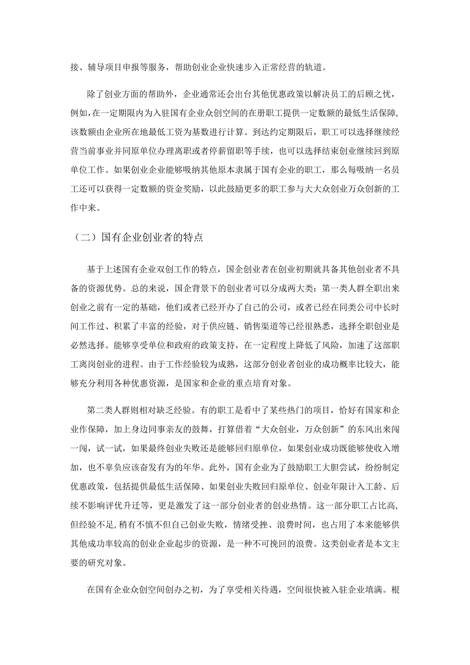 边际产业扩张理论对国有企业职工创业模式选择的启示.docx_第2页