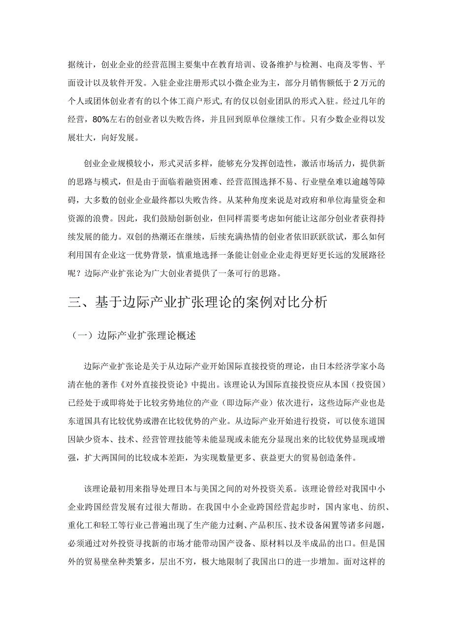 边际产业扩张理论对国有企业职工创业模式选择的启示.docx_第3页