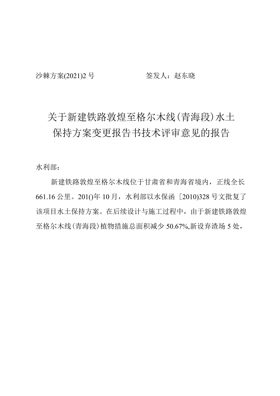 新建铁路敦煌至格尔木线（青海段）水土保持方案变更技术评审意见.docx_第1页