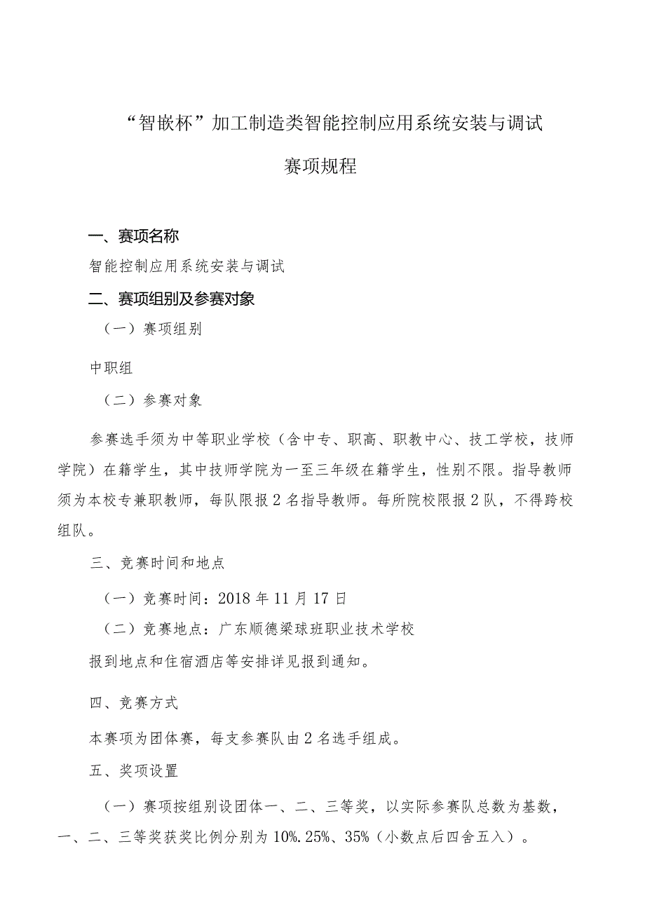 机械行业职业教育技能大赛：“智嵌杯”智能控制应用系统安装与调试-赛项规程.docx_第1页