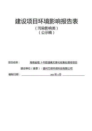 海南省儋州市病死畜禽无害化收集处理场项目环评报告.docx