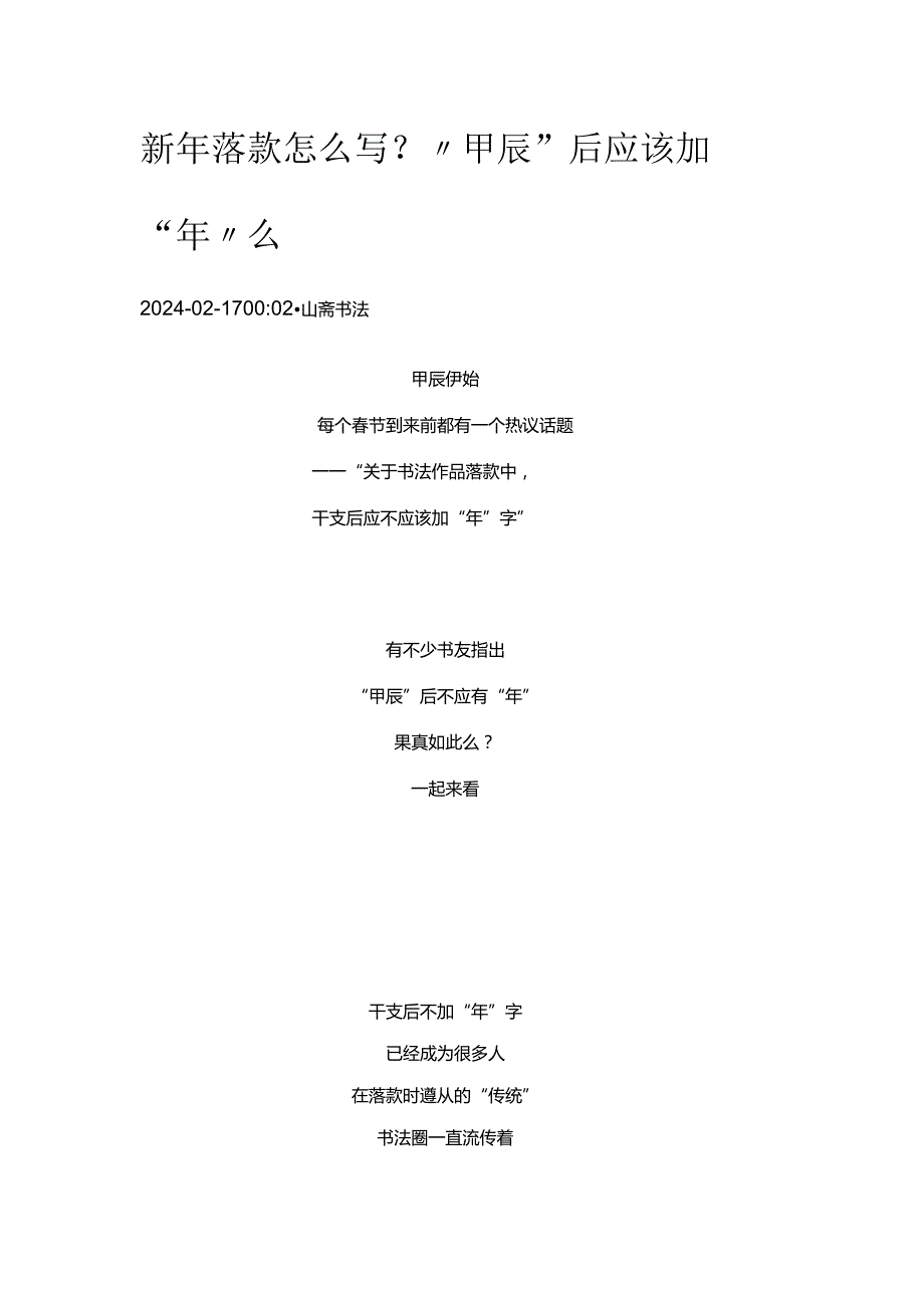 新年落款怎么写？“甲辰”后应该加“年”么.docx_第1页