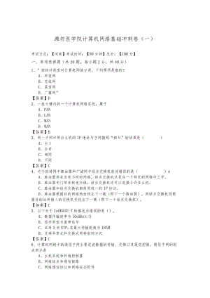 潍坊医学院计算机网络基础冲刺卷及答案.docx