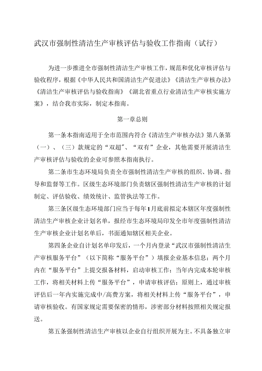 武汉市强制性清洁生产审核评估与验收工作指南（试行）.docx_第1页