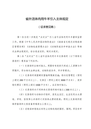 省外活体肉用牛羊引入主体规定（征求意见稿）.docx