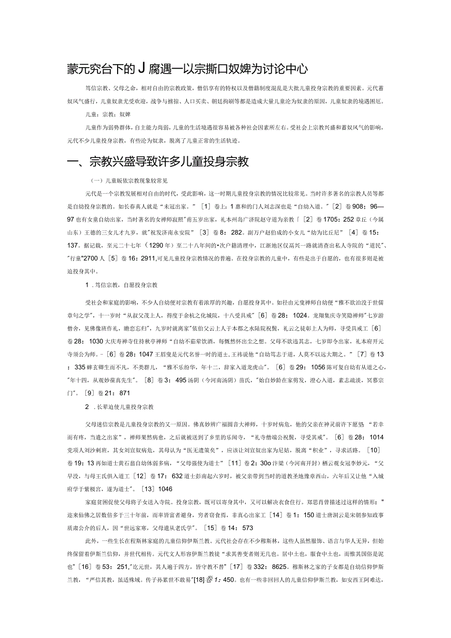 蒙元统治下的儿童境遇——以宗教和奴婢为讨论中心.docx_第1页