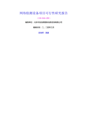 网络检测设备项目可行性研究报告.docx