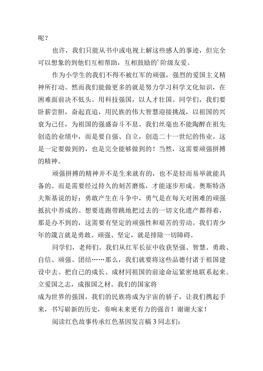 阅读红色故事传承红色基因发言稿五篇.docx_第3页