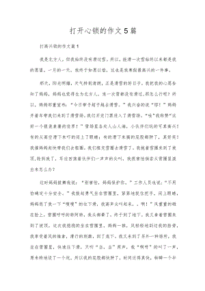 打开心锁的作文5篇.docx