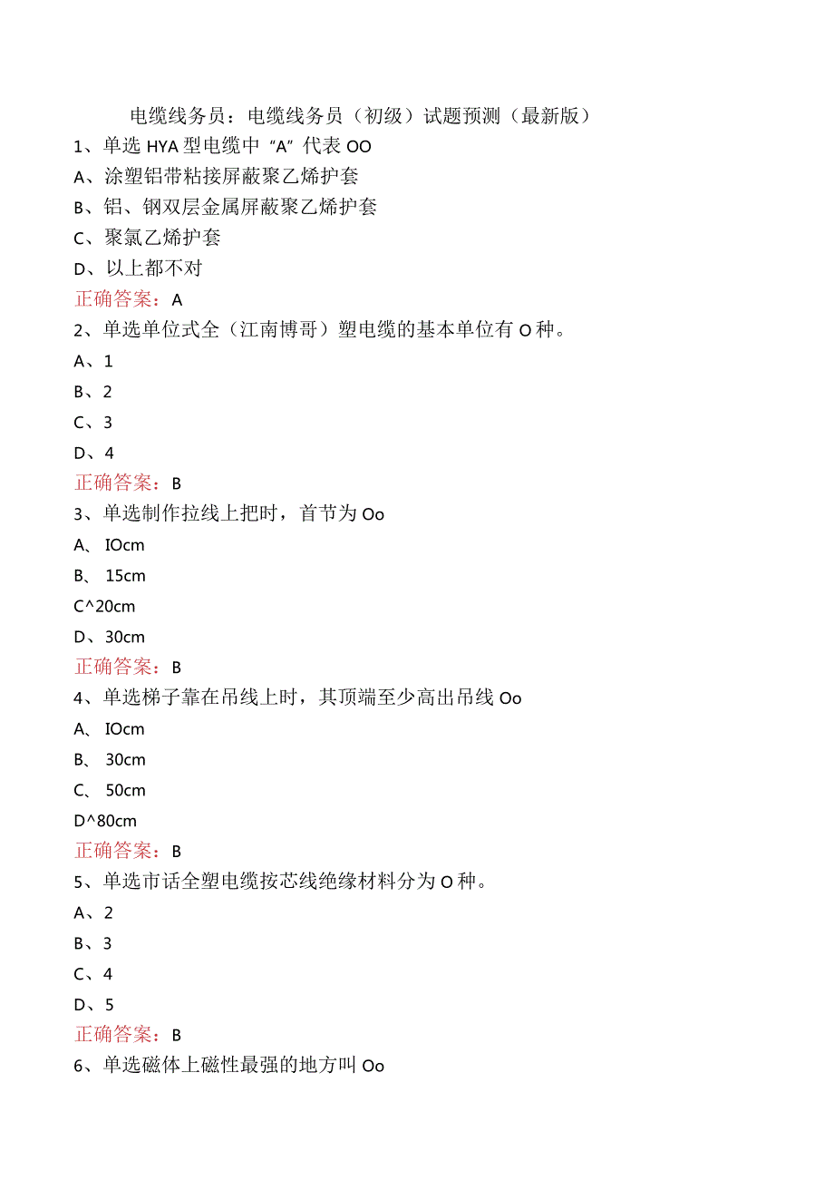 电缆线务员：电缆线务员(初级)试题预测（最新版）.docx_第1页