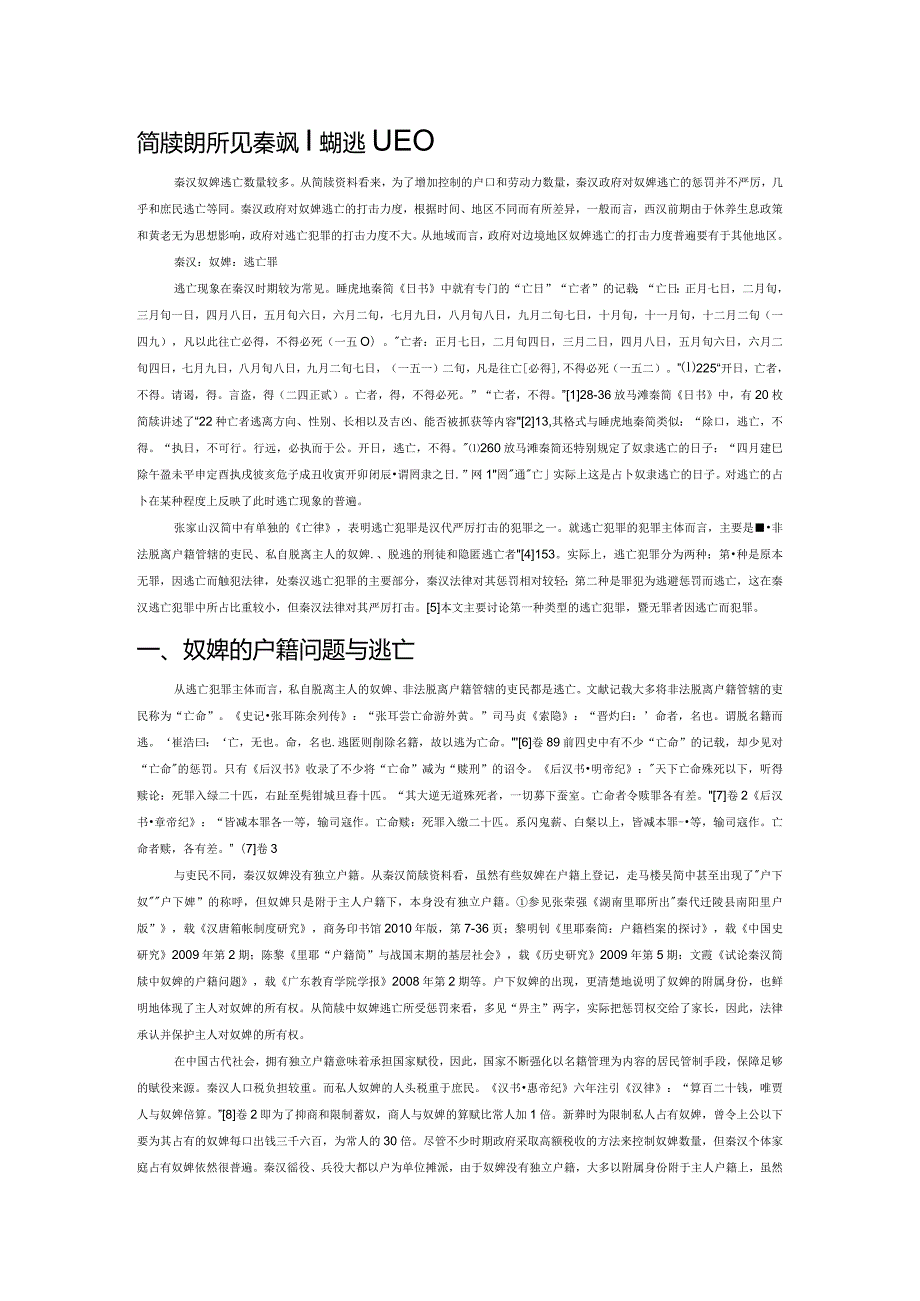 简牍资料所见秦汉奴婢的逃亡犯罪.docx_第1页