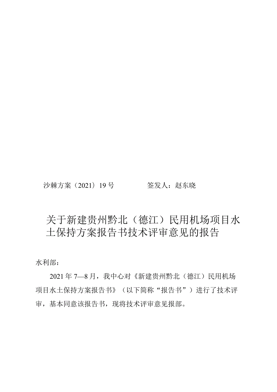 新建贵州黔北（德江）民用机场项目水土保持方案技术评审意见.docx_第1页