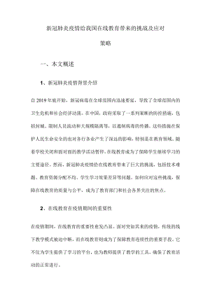 新冠肺炎疫情给我国在线教育带来的挑战及应对策略.docx