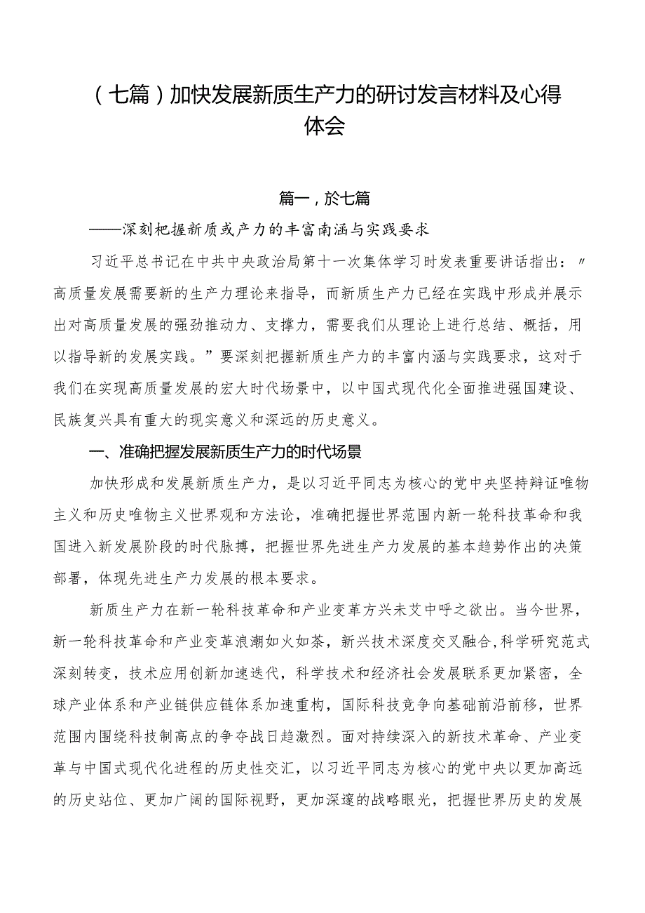 （七篇）加快发展新质生产力的研讨发言材料及心得体会.docx_第1页