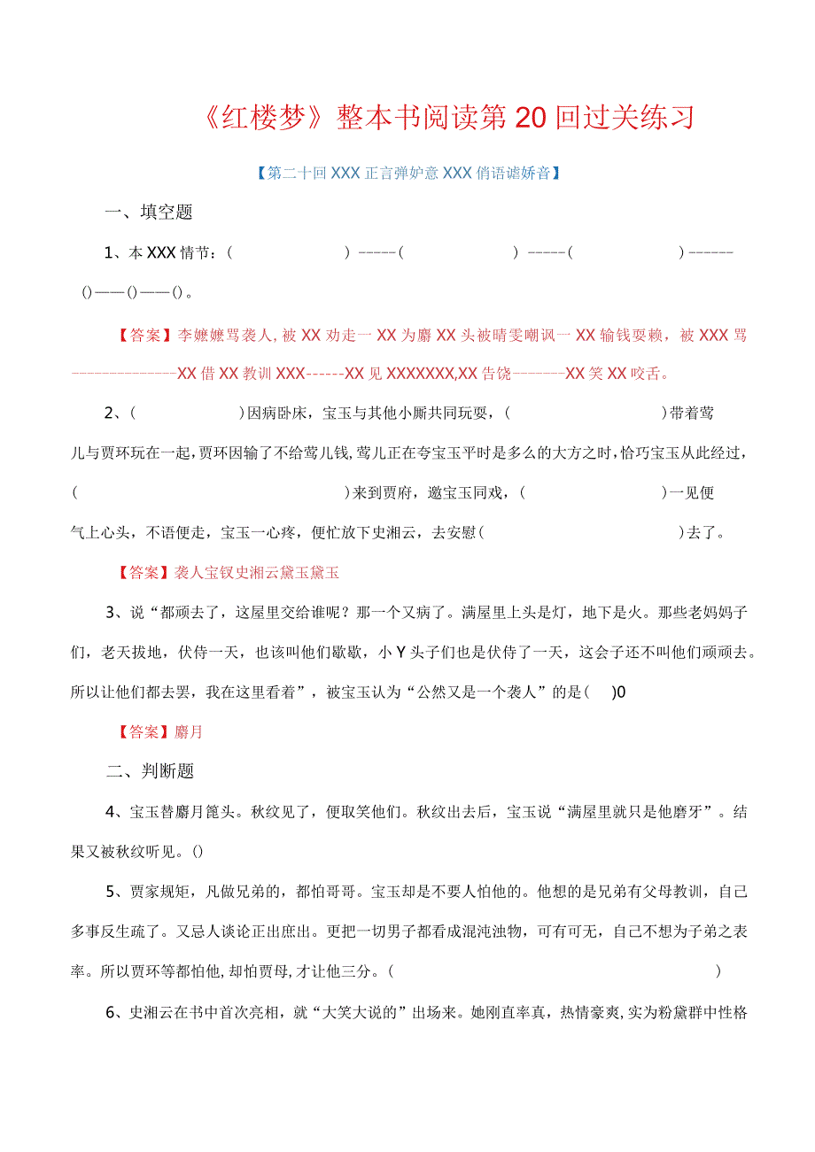 第20回_x正言弹妒意_x俏语谑娇音-《红楼梦》整本书阅读过关练习（解析版）.docx_第1页