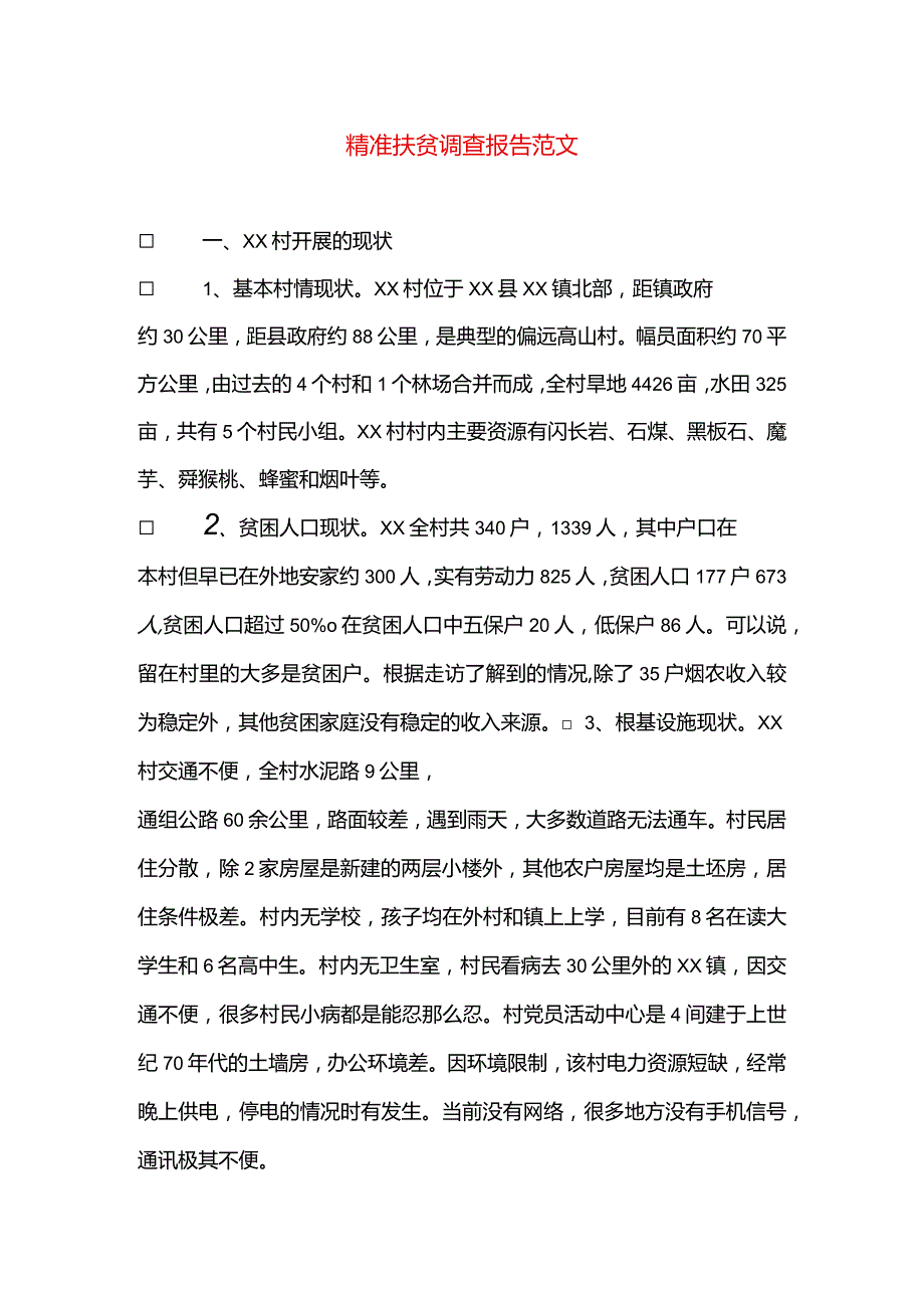 精准扶贫调查研究报告书材料范文.docx_第1页