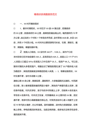 精准扶贫调查研究报告书材料范文.docx