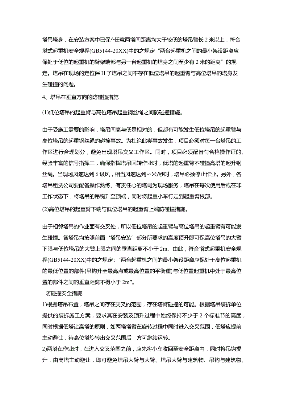 群塔作业安全协议.docx_第2页