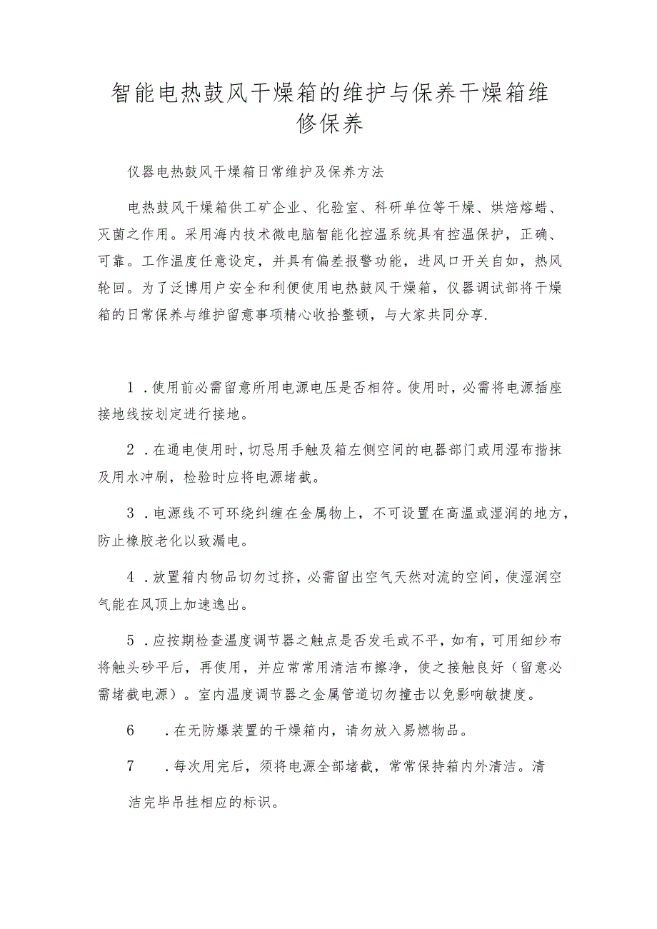 智能电热鼓风干燥箱的维护与保养干燥箱维修保养.docx_第1页