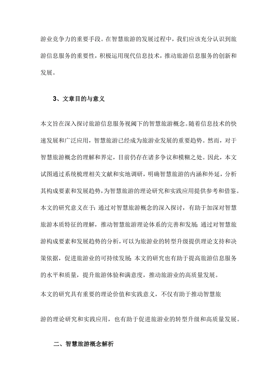 旅游信息服务视阈下的智慧旅游概念探讨.docx_第3页