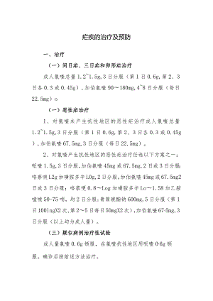 疟疾的治疗及预防.docx