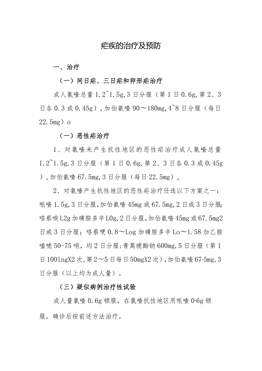 疟疾的治疗及预防.docx_第1页