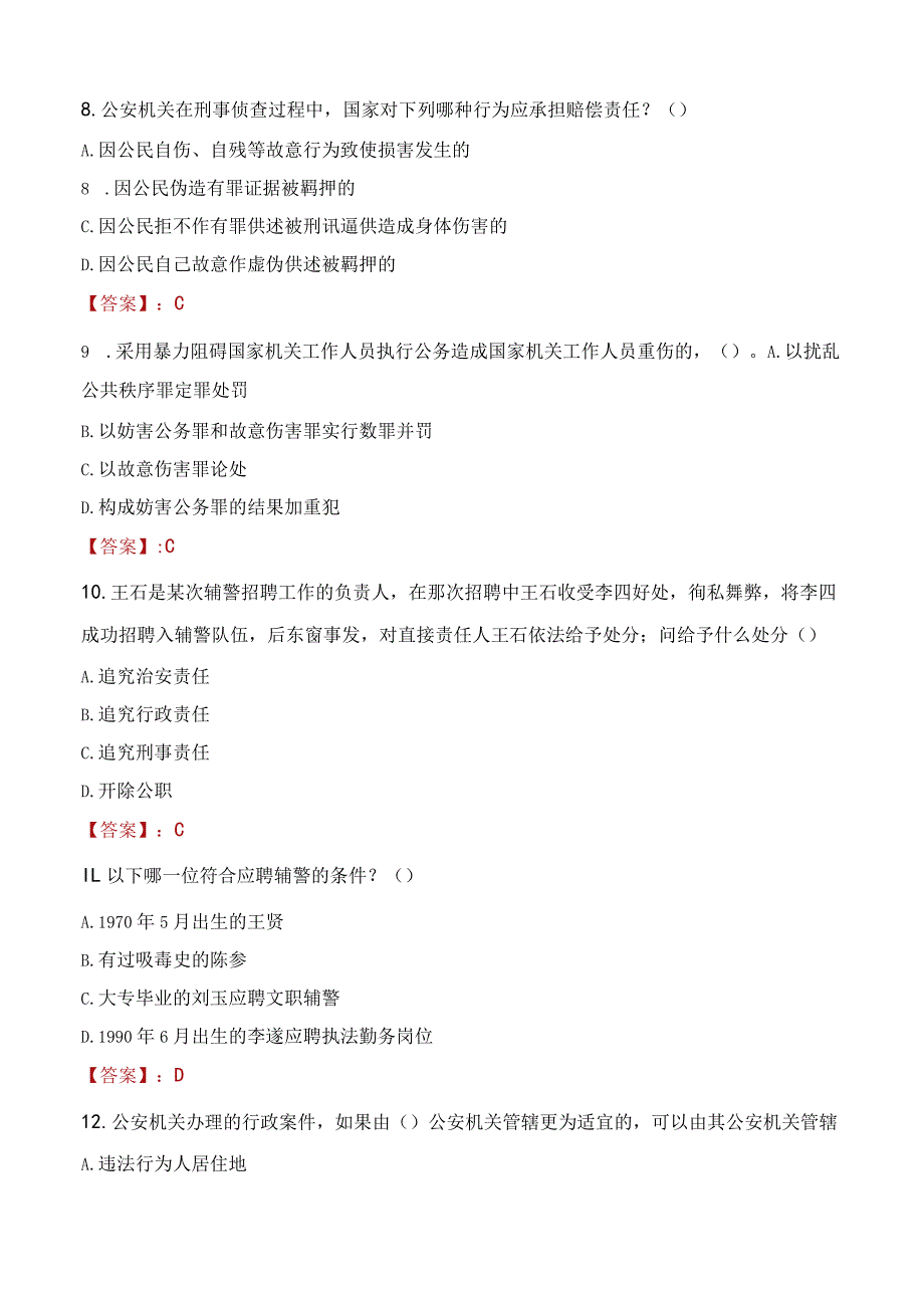 鞍山铁东区辅警招聘考试真题2023.docx_第3页