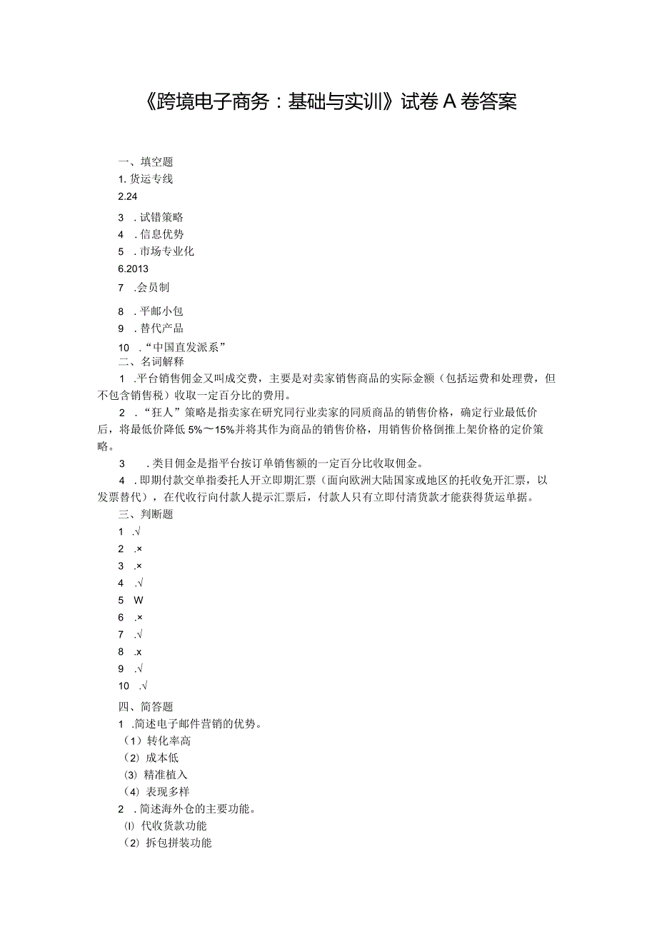 跨境电子商务：基础与实训--期末试卷A卷答案.docx_第1页