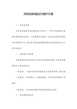 风电齿轮箱运行维护方案.docx