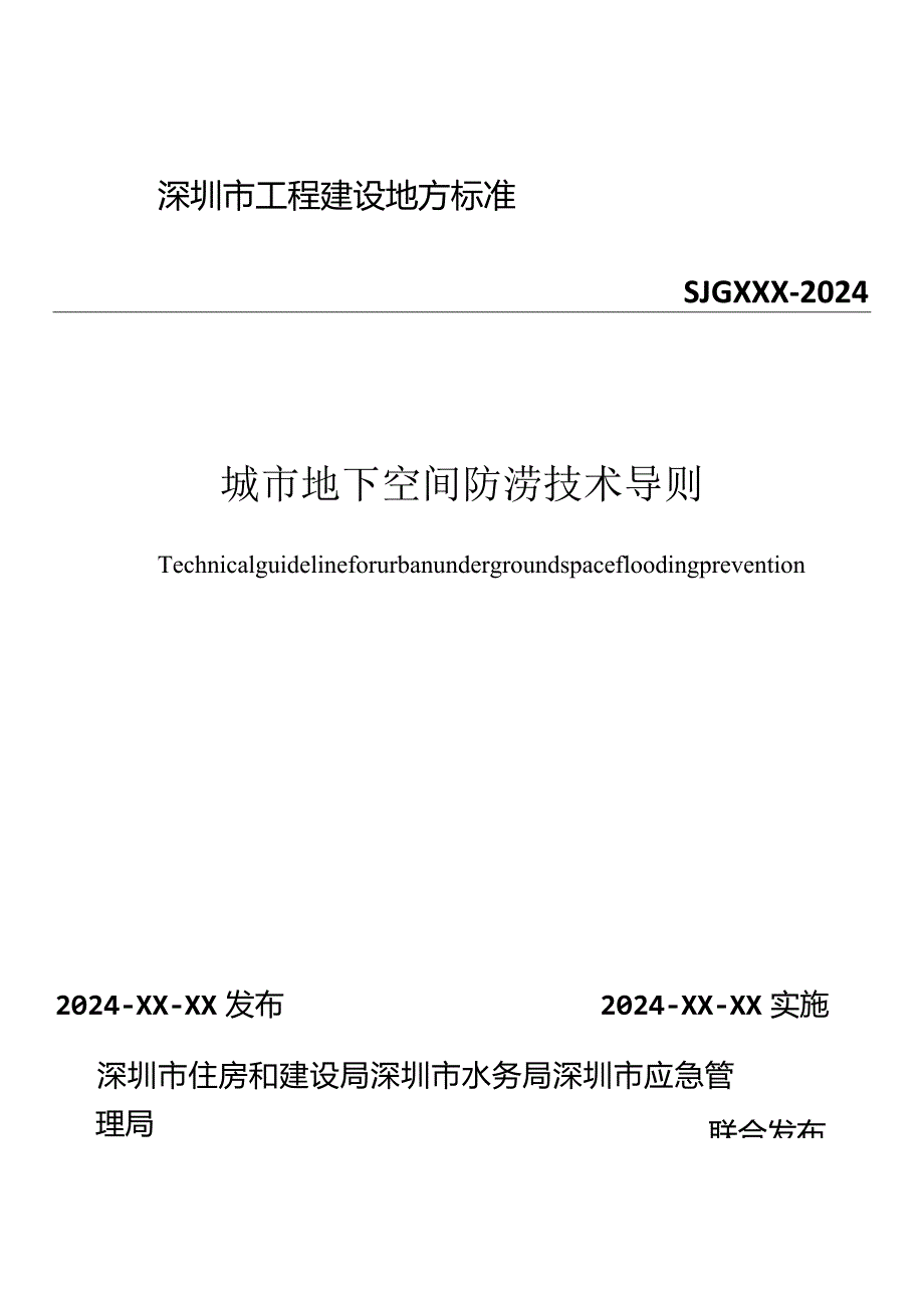 深圳《地下空间防涝技术导则》（征求意见稿）.docx_第1页