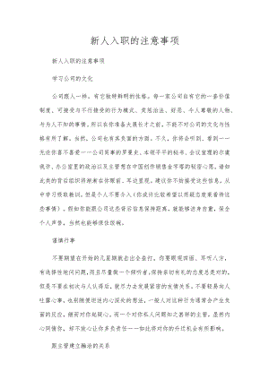 新人入职的注意事项.docx