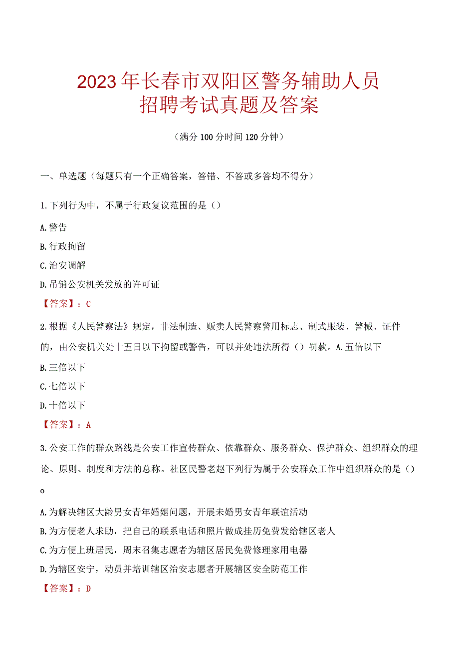 长春双阳区辅警招聘考试真题2023.docx_第1页