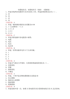 电缆线务员：电缆线务员(初级)（最新版）.docx