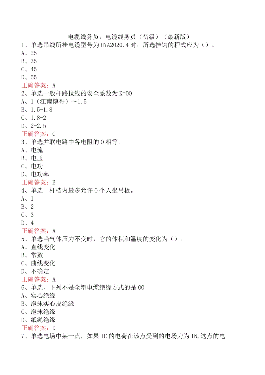 电缆线务员：电缆线务员(初级)（最新版）.docx_第1页