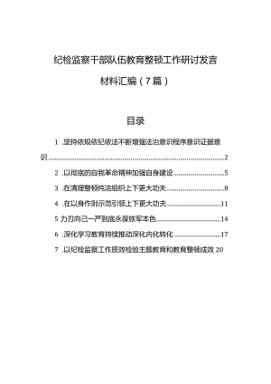 纪检监察干部队伍教育整顿工作研讨发言材料汇编（7篇）.docx