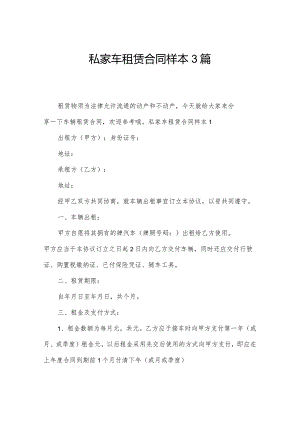 私家车租赁合同样本3篇.docx