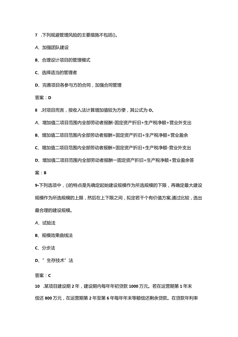 投资项目管理师《投资建设项目决策》考试（重点）题库200题（含答案解析）.docx_第3页