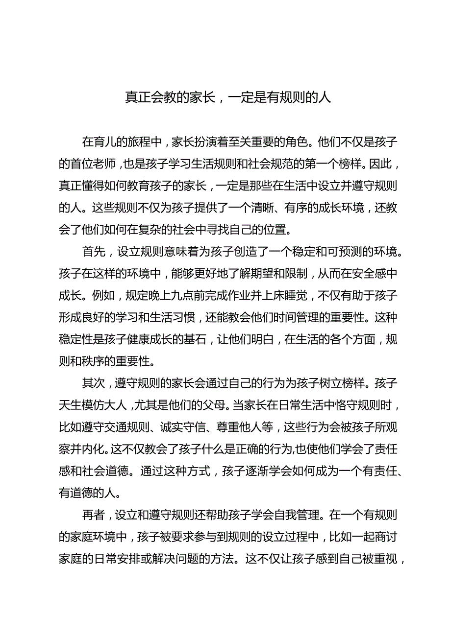 真正会教的家长一定是有规则的人.docx_第1页