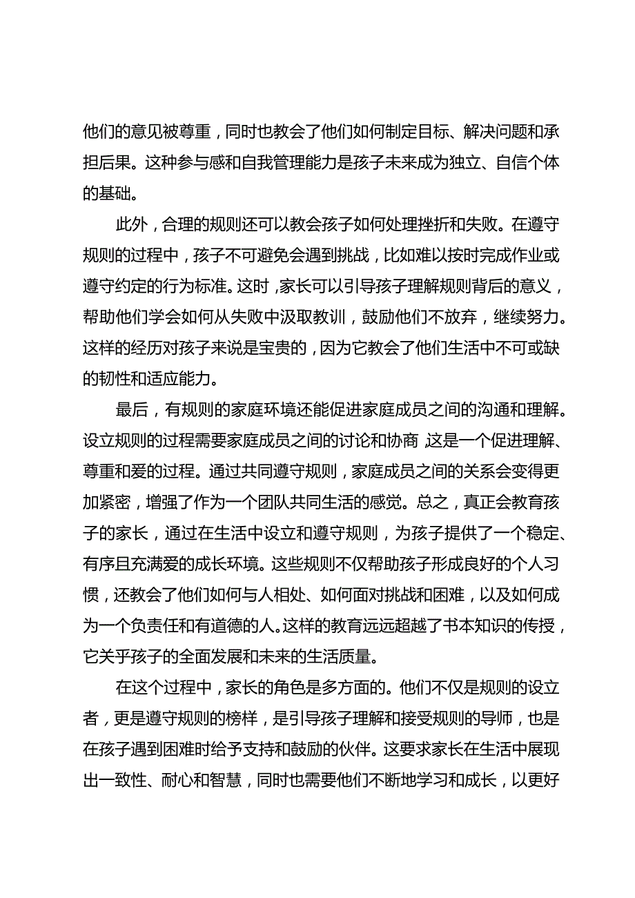 真正会教的家长一定是有规则的人.docx_第2页