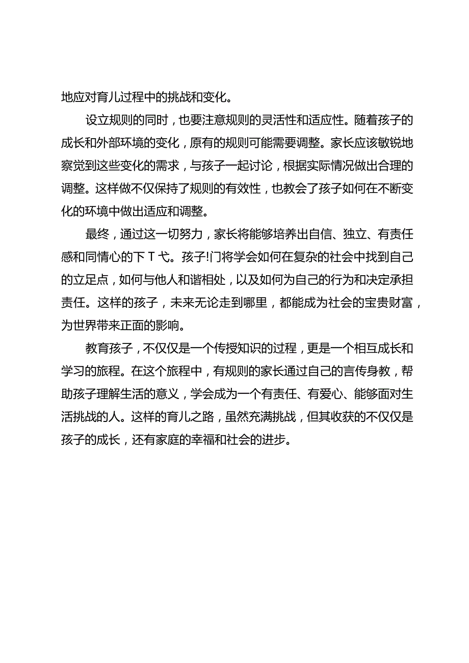 真正会教的家长一定是有规则的人.docx_第3页