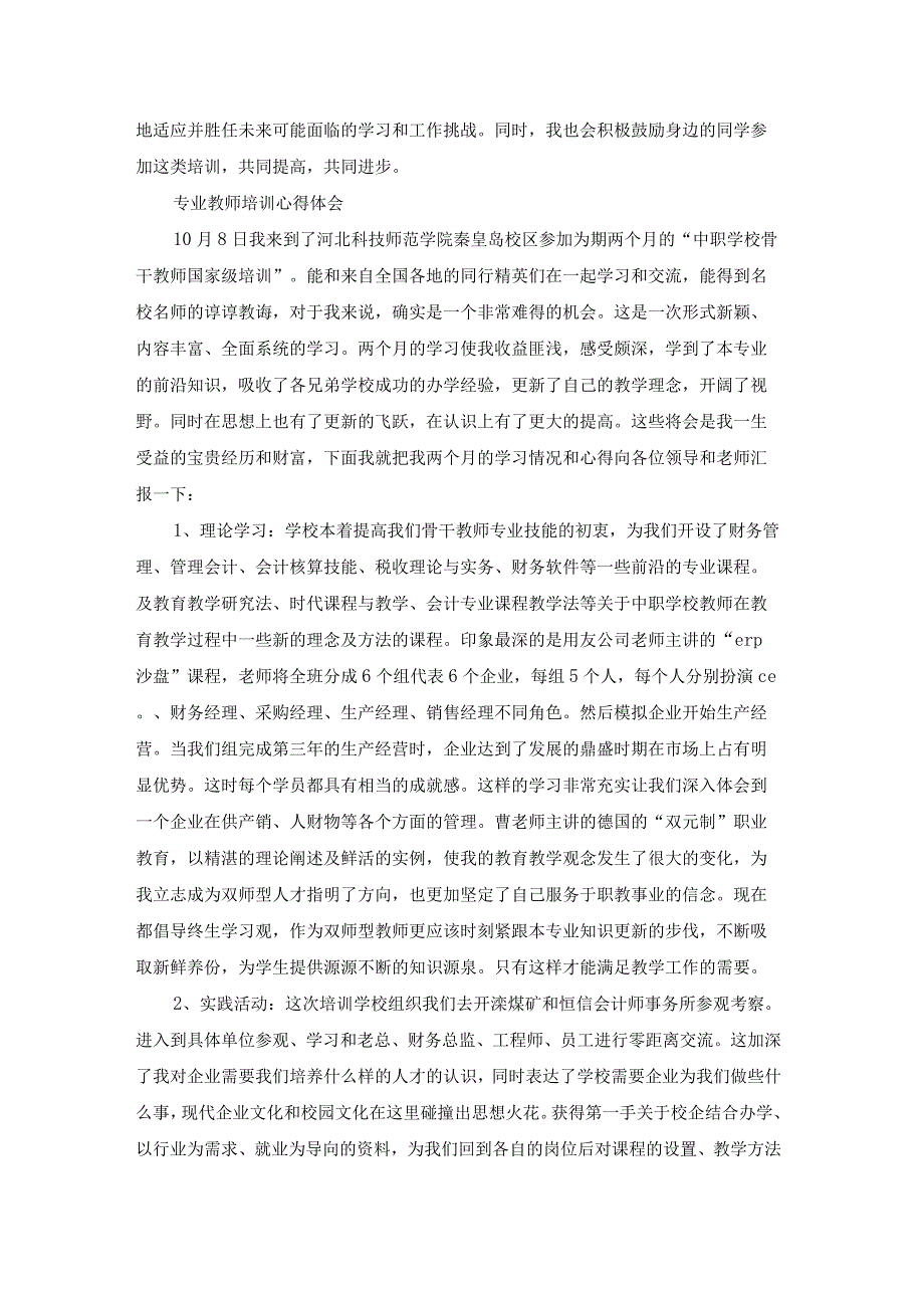 教师专业科目培训心得体会大全（22篇）.docx_第2页