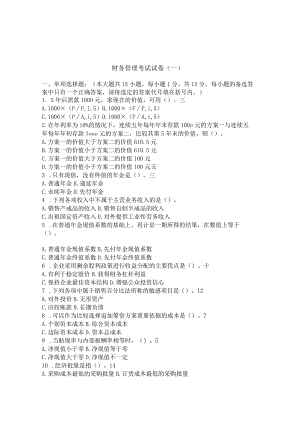 财经大学财务管理试卷及答案10套.docx